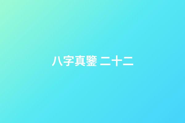 八字真鑒 二十二